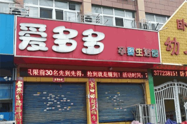 愛多多母嬰生活館