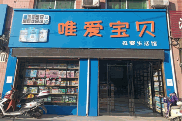 唯愛(ài)寶貝母嬰生活館加盟