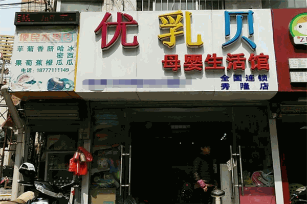 優(yōu)乳貝母嬰生活館加盟