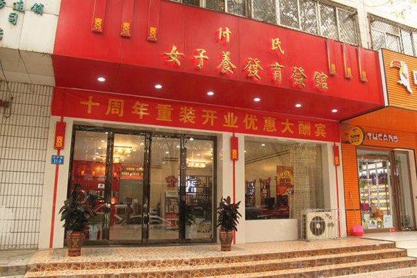 付氏女子養(yǎng)發(fā)育發(fā)館