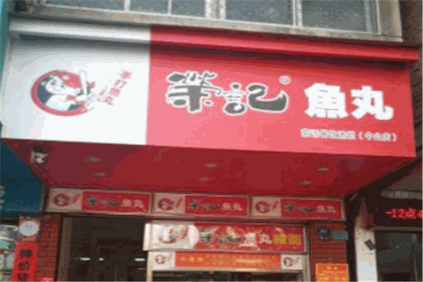 榮記魚(yú)丸加盟