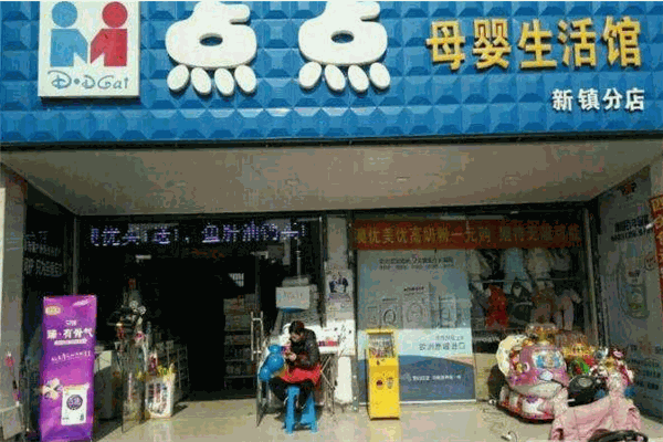 點點母嬰生活館