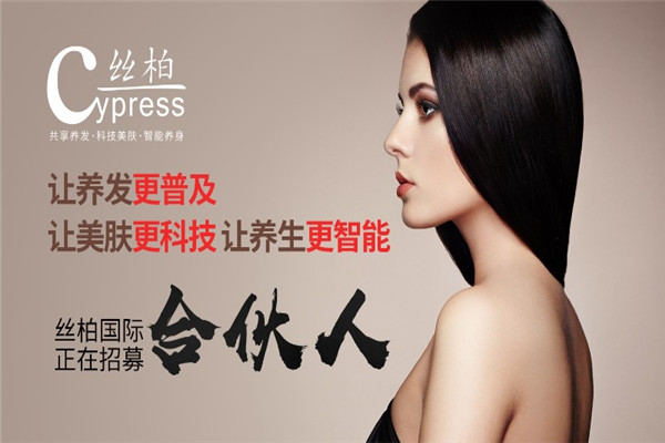 絲柏國際養(yǎng)發(fā)加盟