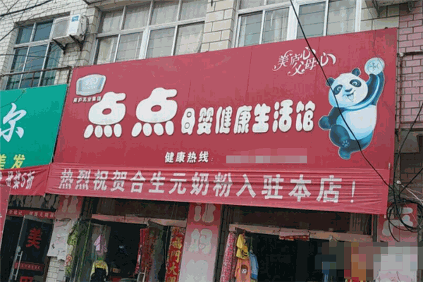 點點母嬰生活館
