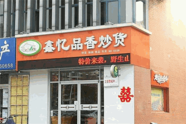 鑫憶品香炒貨加盟