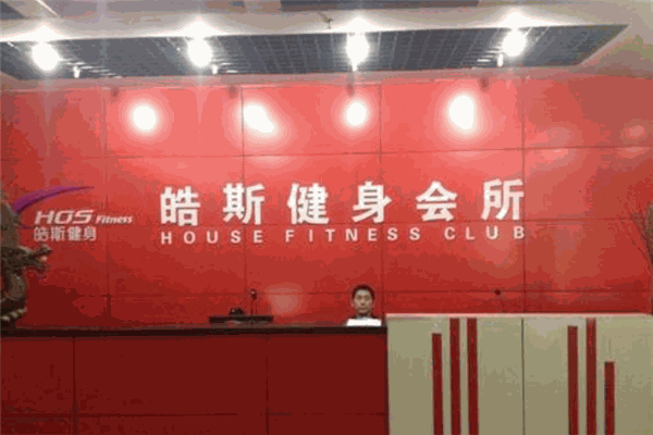 皓斯健身加盟