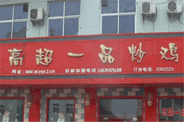 高超一品炒雞加盟