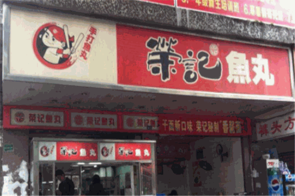 榮記魚(yú)丸加盟