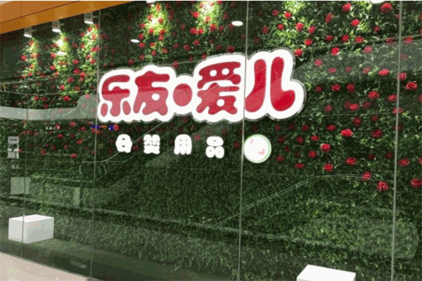 樂友愛兒母嬰店