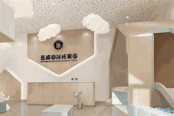 藍(lán)蝶國(guó)際托育加盟