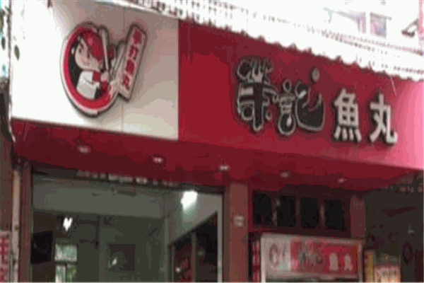 榮記魚(yú)丸加盟