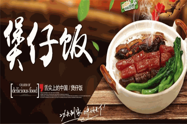 煲寶香煲仔飯加盟