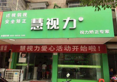 慧視力保健加盟