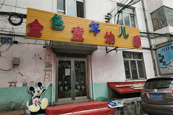 金色童年幼兒園加盟
