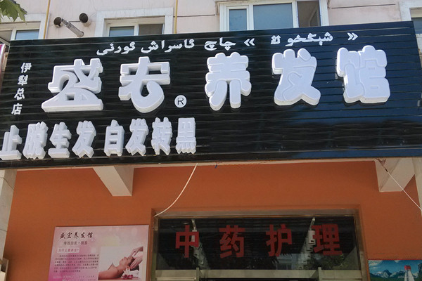 盛宏養(yǎng)發(fā)館加盟