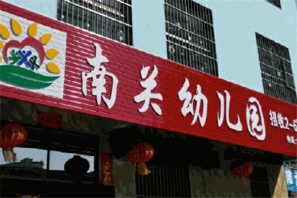 南關(guān)幼兒園加盟