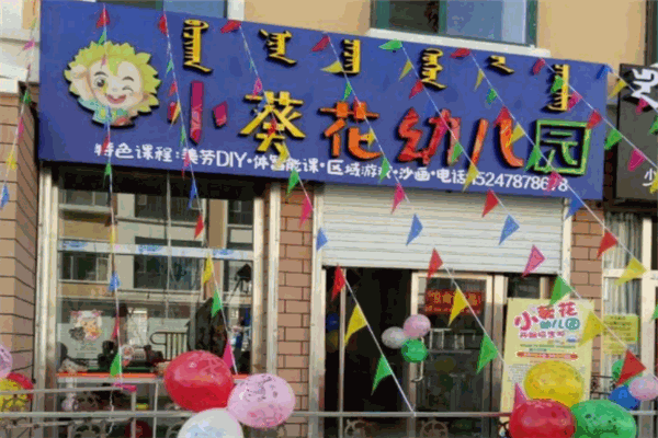小葵花幼兒園加盟