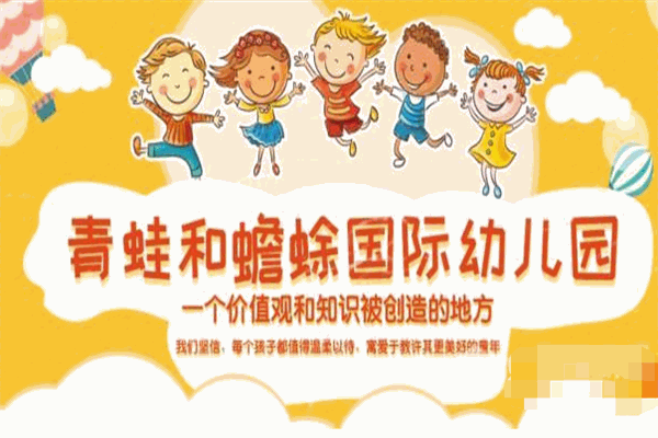 青蛙和蟾蜍國際幼兒園加盟