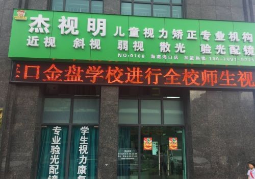 杰視明視力保健加盟