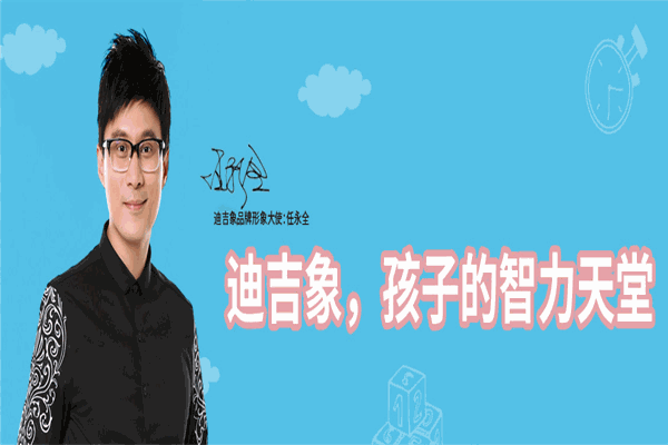 迪吉象腦力全開益童王國(guó)加盟
