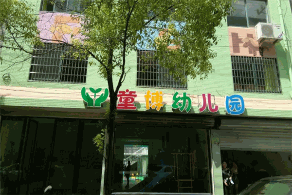童博幼兒園加盟