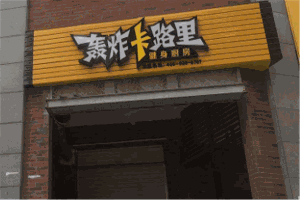 轟炸卡路里加盟
