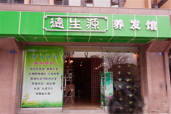 德生源養(yǎng)發(fā)館加盟 德生源養(yǎng)發(fā)館加盟
