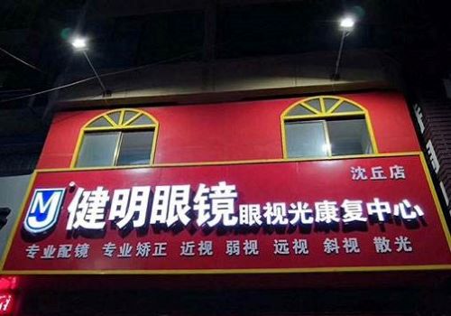 健明視力保健加盟