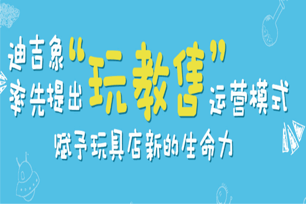 迪吉象腦力全開益童王國(guó)加盟