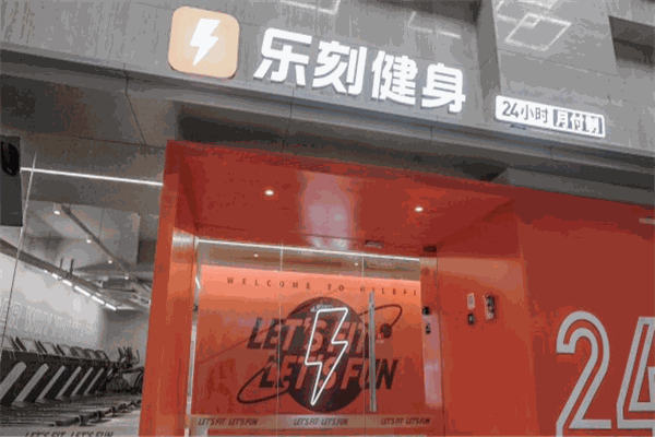 樂刻運動加盟