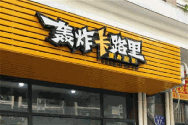 轟炸卡路里加盟