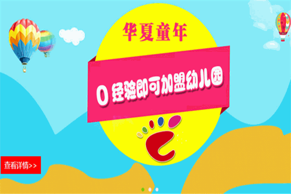 華夏童年加盟