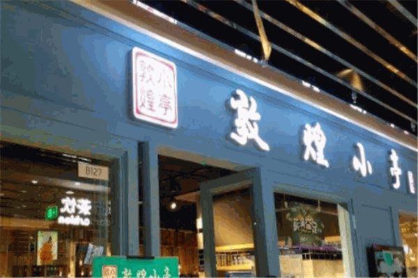 敦煌小亭加盟