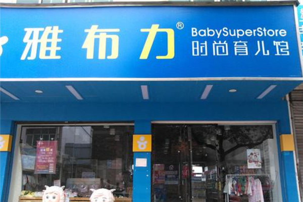 雅布力