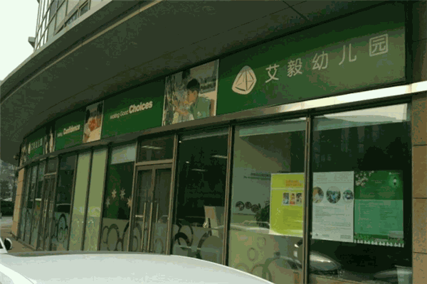 艾毅教育加盟