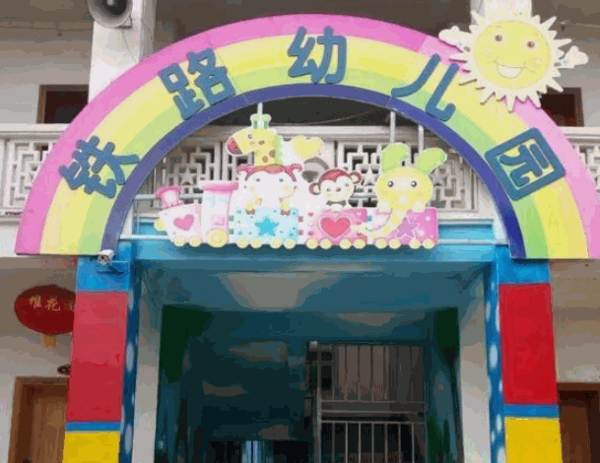 鐵路幼兒園加盟