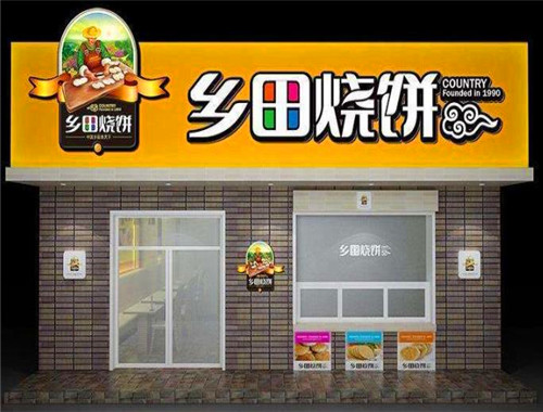 鄉(xiāng)田燒餅加盟