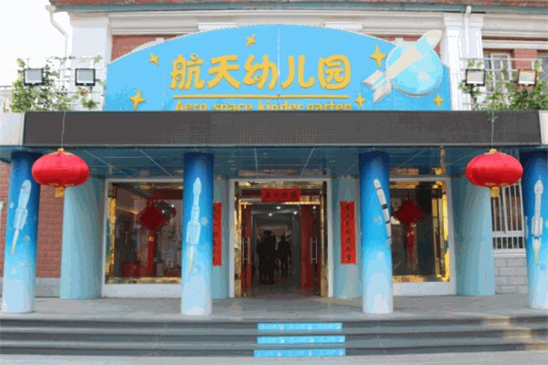 航天幼兒園加盟