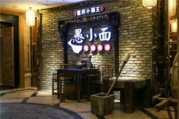 重慶愚小面