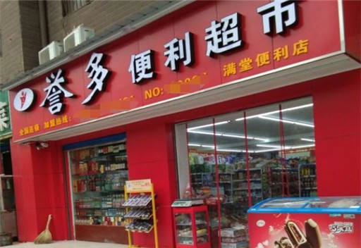 譽(yù)多便利店加盟