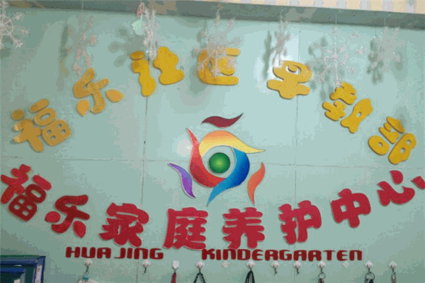 福樂幼兒園加盟