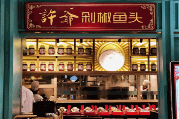 許爺剁椒魚(yú)頭加盟