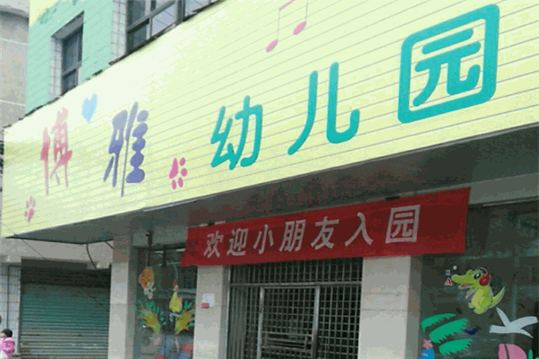 博雅幼兒園加盟