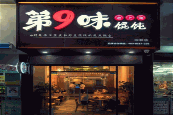 第九味老上?；煦缤?></p>
<h2>第九味老上?；煦缤跫用嗽趺礃?？總部成熟運(yùn)營模式,值得信賴</h2>
<p>1、中央廚房，擁有高級(jí)標(biāo)準(zhǔn)化中央廚房</p>
<p>一切營運(yùn)所需的生產(chǎn)輸出皆是生產(chǎn)線加工，方便快捷，減少加盟高成本。中央廚房用于專業(yè)技術(shù)研發(fā)團(tuán)隊(duì)，定期開發(fā)新品，保證產(chǎn)品歷史彌新。</p>
<p>2、獨(dú)特料包，獨(dú)特專研， 專利配方</p>
<p>根據(jù)食材獨(dú)特特性，為您呈現(xiàn)口感完美餐品。確保產(chǎn)品標(biāo)準(zhǔn)符合法律法規(guī)，核心原料和醬料都由總部新鮮配送，標(biāo)準(zhǔn)化操作，簡單易學(xué)，能迅速上手。</p>
<p>3、技術(shù)培訓(xùn)專業(yè)培訓(xùn)講師為您保駕護(hù)航</p>
<p>零經(jīng)驗(yàn)即可快速開店，培訓(xùn)部專業(yè)培訓(xùn)講師為您傳授技術(shù)，隨時(shí)為加盟店答疑解惑。</p>
<p>4、運(yùn)營管理，成功的運(yùn)營管理模式</p>
<p>總部經(jīng)過反復(fù)測(cè)試已開創(chuàng)一套完整的運(yùn)營管理模式，保證加盟商能100%復(fù)制品牌成功經(jīng)驗(yàn)。運(yùn)營督導(dǎo)定期上門指導(dǎo)服務(wù)，不斷提高銷量和回頭率。</p>
<p>5、營銷推廣，全媒體覆蓋，多渠道推廣</p>
<p>潮流營銷團(tuán)隊(duì)全年無歇,為您提供營銷方案，活動(dòng)樂翻天，讓您營業(yè)額翻倍再翻倍。</p>
<p>6、共享平臺(tái)資源，全面專業(yè)的平臺(tái)資源分享</p>
<p>與美團(tuán)餓了么及第三平臺(tái)對(duì)接經(jīng)驗(yàn)，培訓(xùn)平臺(tái)運(yùn)營。</p>
<p><img src=