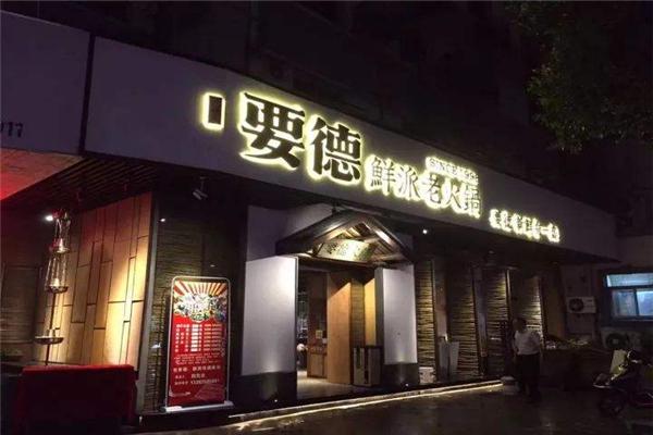 要德火鍋
