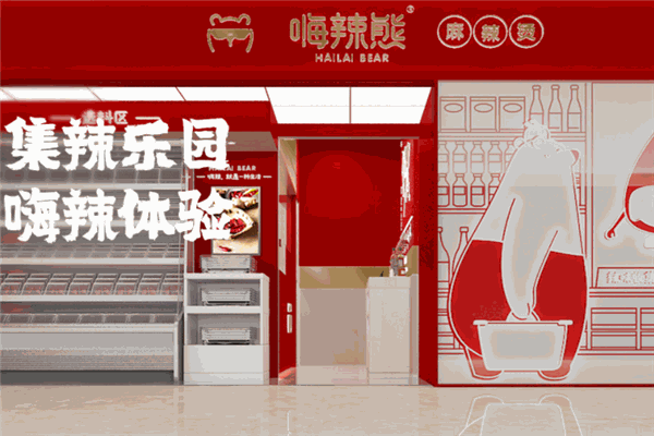 嗨辣熊麻辣燙