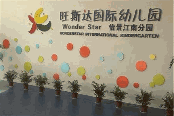 旺斯達(dá)國(guó)際幼兒園加盟