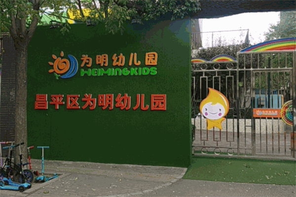 為明幼兒園加盟