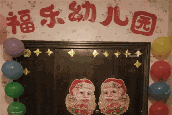 福樂幼兒園加盟