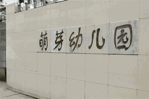 萌芽幼兒園加盟